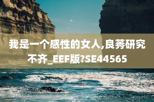 我是一个感性的女人,良莠研究不齐_EEF版?SE44565