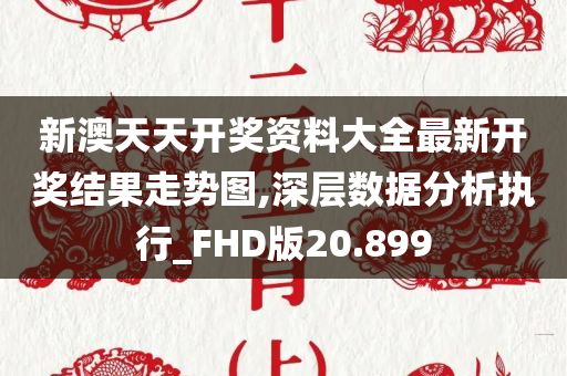 新澳天天开奖资料大全最新开奖结果走势图,深层数据分析执行_FHD版20.899