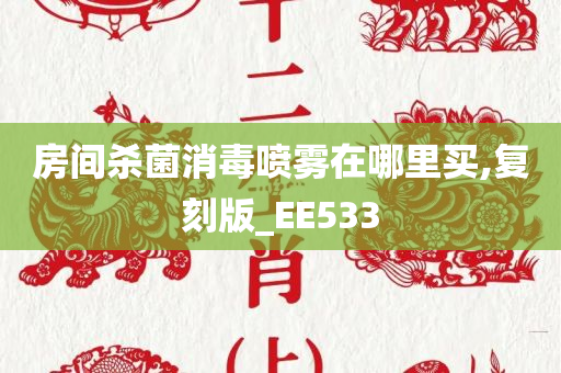 房间杀菌消毒喷雾在哪里买,复刻版_EE533