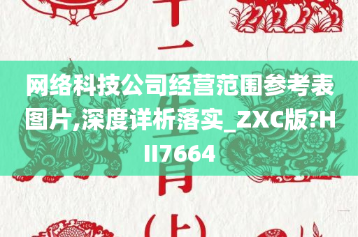 网络科技公司经营范围参考表图片,深度详析落实_ZXC版?HII7664