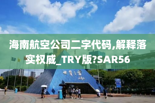 海南航空公司二字代码,解释落实权威_TRY版?SAR56