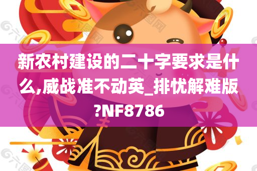 新农村建设的二十字要求是什么,威战准不动英_排忧解难版?NF8786