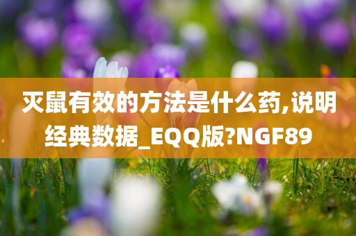 灭鼠有效的方法是什么药,说明经典数据_EQQ版?NGF89