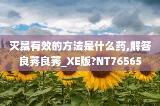 灭鼠有效的方法是什么药,解答良莠良莠_XE版?NT76565