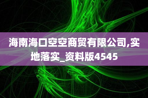 海南海口空空商贸有限公司,实地落实_资料版4545