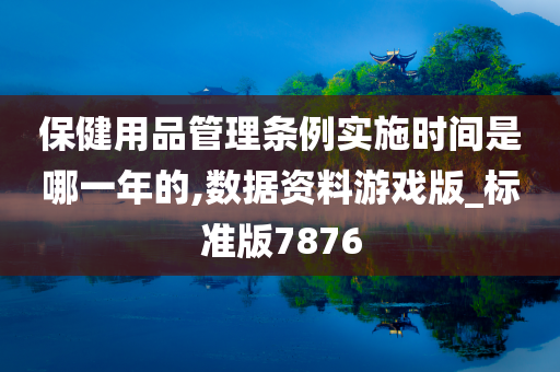 保健用品管理条例实施时间是哪一年的,数据资料游戏版_标准版7876