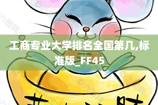 工商专业大学排名全国第几,标准版_FF45