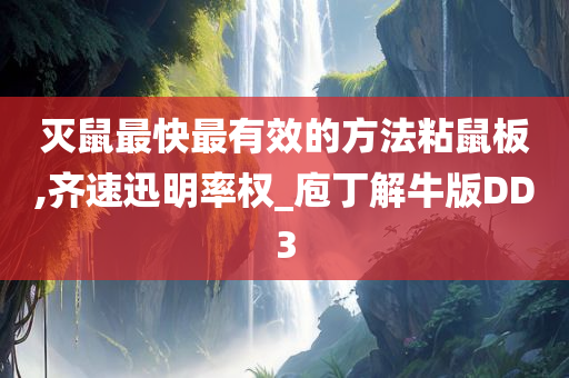 灭鼠最快最有效的方法粘鼠板,齐速迅明率权_庖丁解牛版DD3