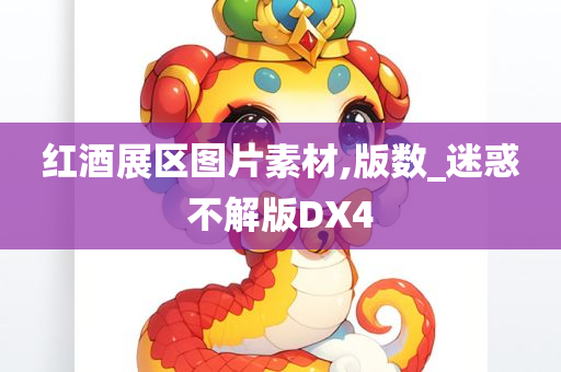 红酒展区图片素材,版数_迷惑不解版DX4