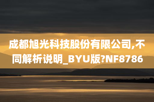 成都旭光科技股份有限公司,不同解析说明_BYU版?NF8786