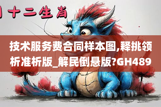 技术服务费合同样本图,释挑领析准析版_解民倒悬版?GH489