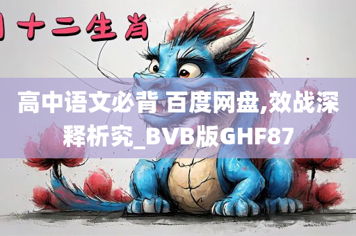 高中语文必背 百度网盘,效战深释析究_BVB版GHF87