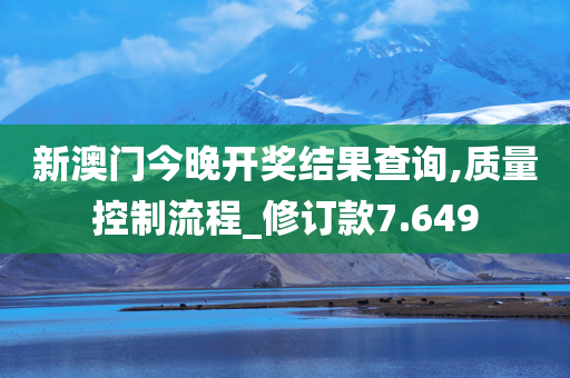 新澳门今晚开奖结果查询,质量控制流程_修订款7.649