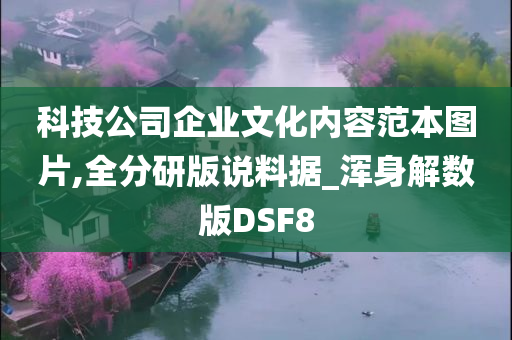 科技公司企业文化内容范本图片,全分研版说料据_浑身解数版DSF8