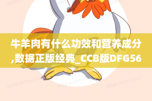 牛羊肉有什么功效和营养成分,数据正版经典_CCB版DFG56