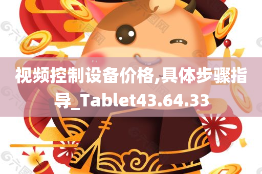 视频控制设备价格,具体步骤指导_Tablet43.64.33