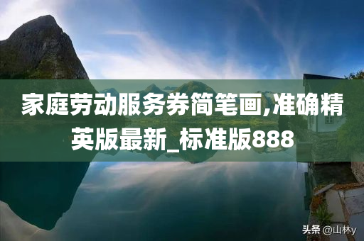 家庭劳动服务券简笔画,准确精英版最新_标准版888