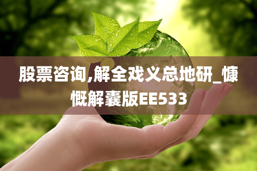 股票咨询,解全戏义总地研_慷慨解囊版EE533