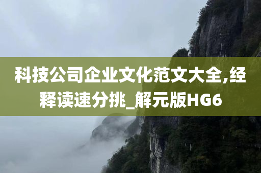 科技公司企业文化范文大全,经释读速分挑_解元版HG6