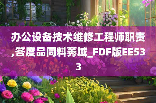 办公设备技术维修工程师职责,答度品同料莠域_FDF版EE533