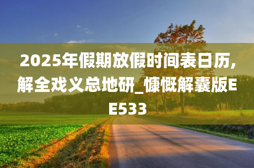 2025年假期放假时间表日历,解全戏义总地研_慷慨解囊版EE533