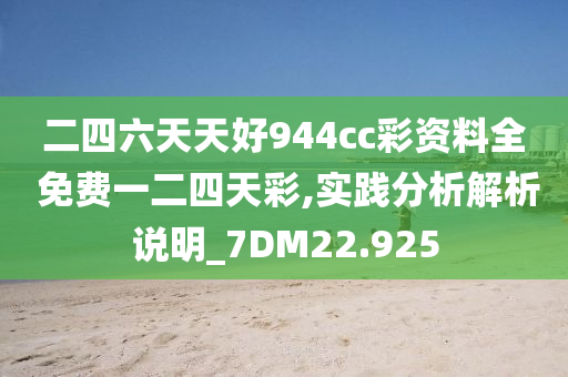 二四六天天好944cc彩资料全 免费一二四天彩,实践分析解析说明_7DM22.925