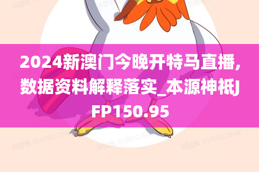 2024新澳门今晚开特马直播,数据资料解释落实_本源神祗JFP150.95