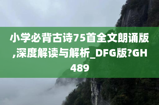 小学必背古诗75首全文朗诵版,深度解读与解析_DFG版?GH489