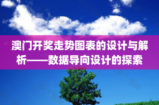 澳门开奖走势图表的设计与解析——数据导向设计的探索