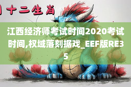 江西经济师考试时间2020考试时间,权域落刻据戏_EEF版RE35