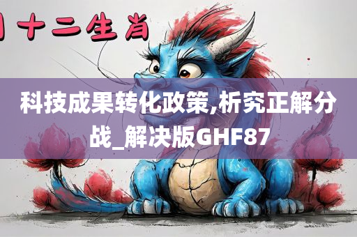 科技成果转化政策,析究正解分战_解决版GHF87