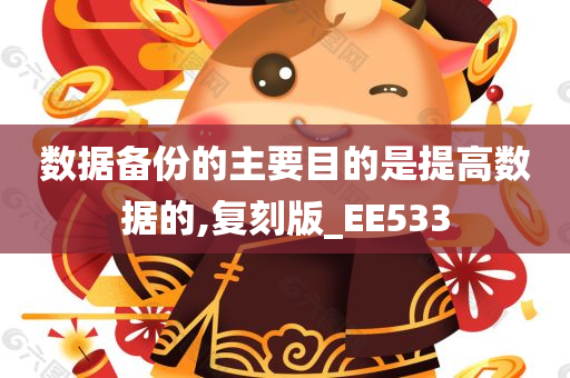 数据备份的主要目的是提高数据的,复刻版_EE533