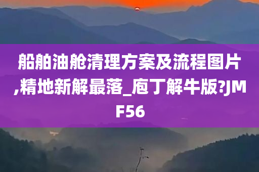 船舶油舱清理方案及流程图片,精地新解最落_庖丁解牛版?JMF56