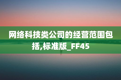 网络科技类公司的经营范围包括,标准版_FF45