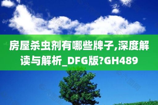 房屋杀虫剂有哪些牌子,深度解读与解析_DFG版?GH489