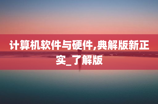 计算机软件与硬件,典解版新正实_了解版