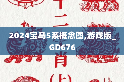 2024宝马5系概念图,游戏版_GD676