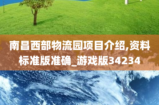 南昌西部物流园项目介绍,资料标准版准确_游戏版34234