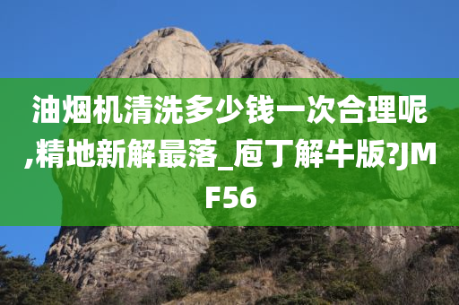 油烟机清洗多少钱一次合理呢,精地新解最落_庖丁解牛版?JMF56