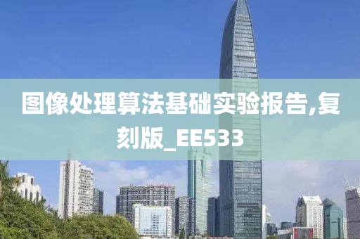 图像处理算法基础实验报告,复刻版_EE533