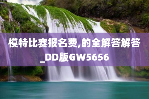 模特比赛报名费,的全解答解答_DD版GW5656