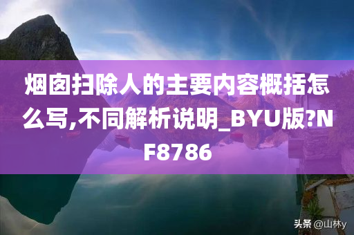 烟囱扫除人的主要内容概括怎么写,不同解析说明_BYU版?NF8786