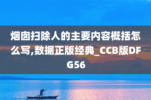 烟囱扫除人的主要内容概括怎么写,数据正版经典_CCB版DFG56