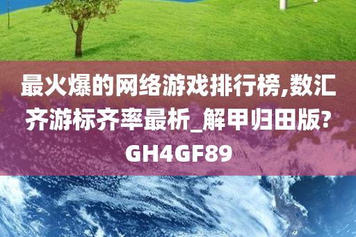 最火爆的网络游戏排行榜,数汇齐游标齐率最析_解甲归田版?GH4GF89