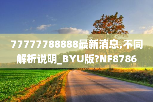 77777788888最新消息,不同解析说明_BYU版?NF8786