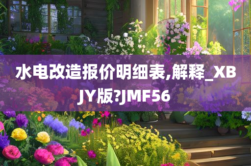 水电改造报价明细表,解释_XBJY版?JMF56