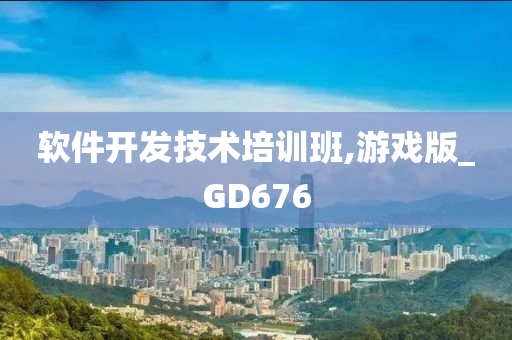 软件开发技术培训班,游戏版_GD676