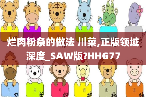 烂肉粉条的做法 川菜,正版领域深度_SAW版?HHG77