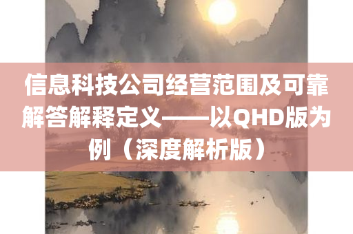 信息科技公司经营范围及可靠解答解释定义——以QHD版为例（深度解析版）