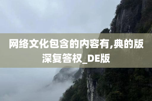 网络文化包含的内容有,典的版深复答权_DE版